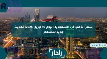 سعر الذهب في السعودية اليوم 10 أبريل 2025: تحديث جديد للأسعار